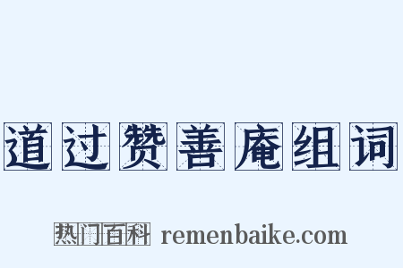 道过赞善庵组词是什么意思的图片